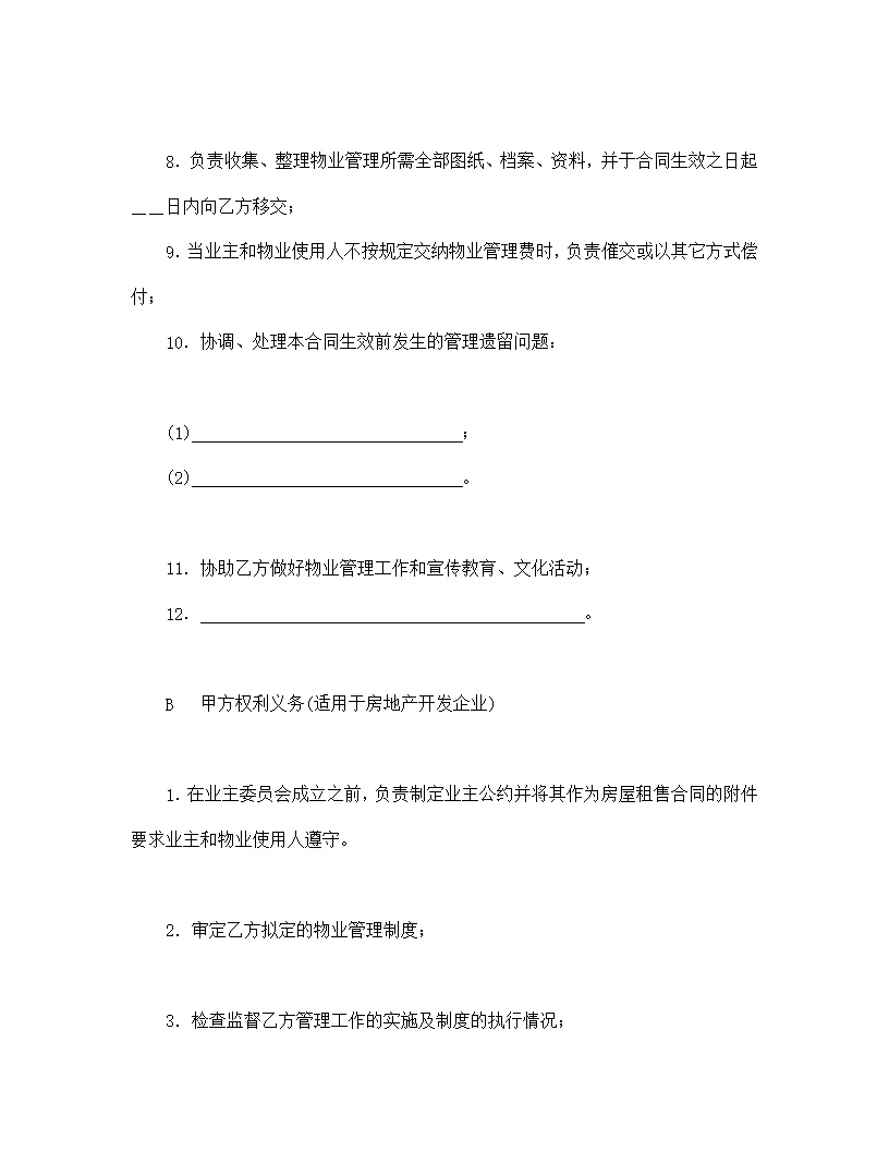 物业管理委托合同示范文本模板