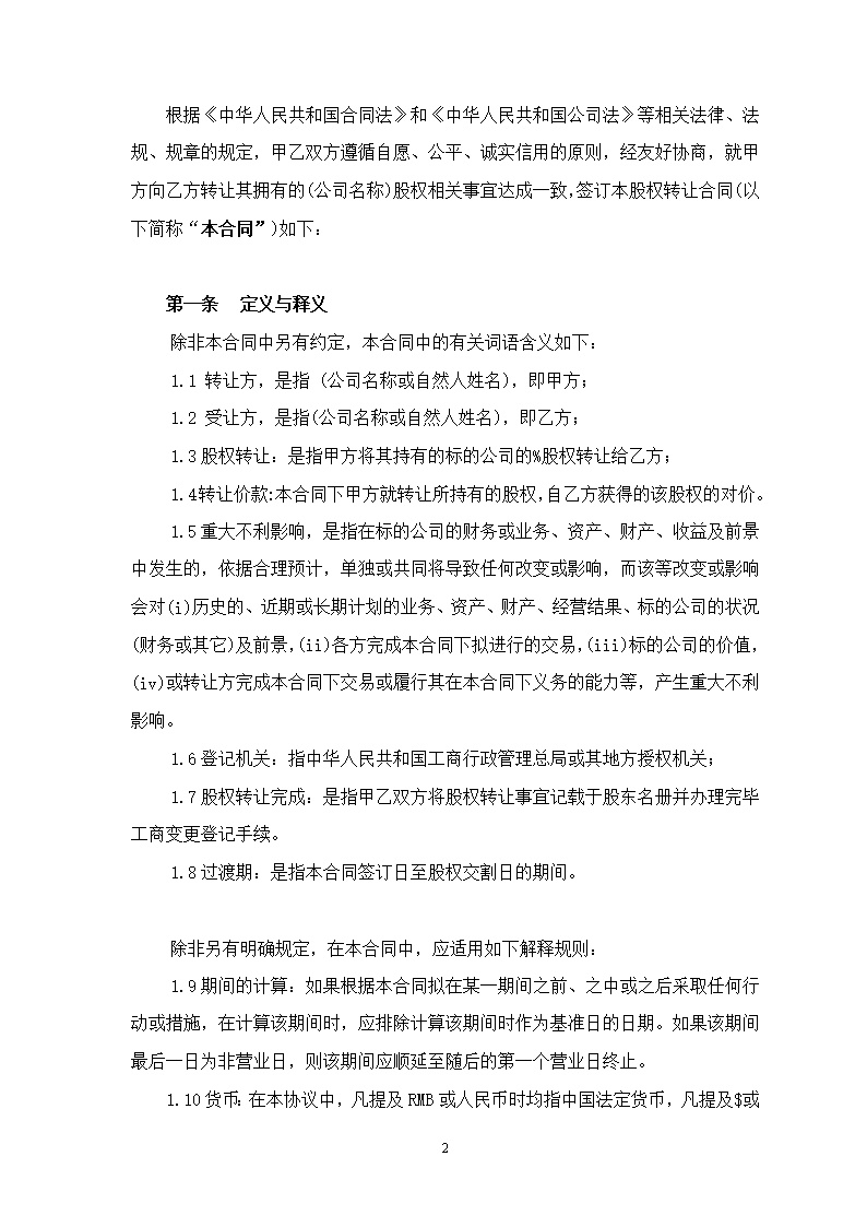 法律服务18-股权转让协议