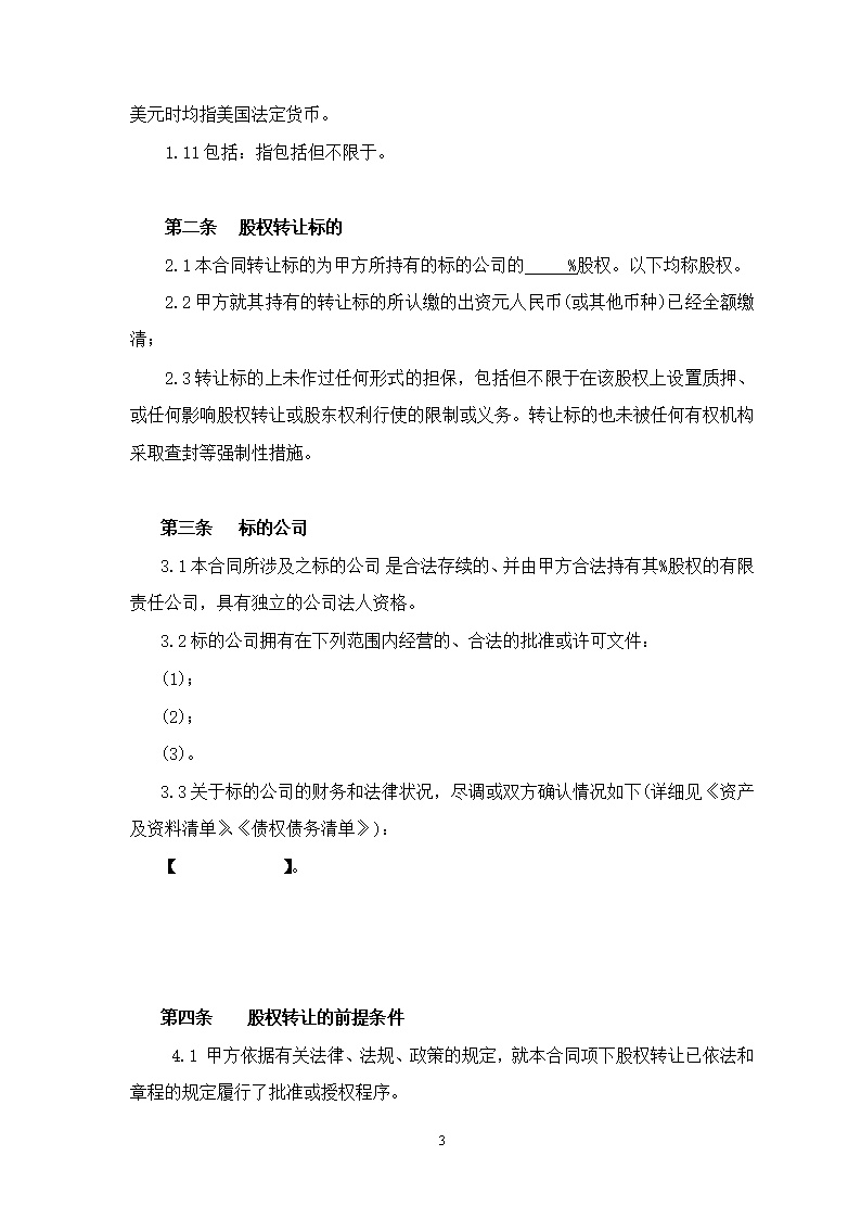 法律服务18-股权转让协议