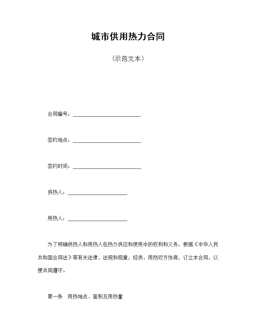 城市供用热力示范文本合同模板