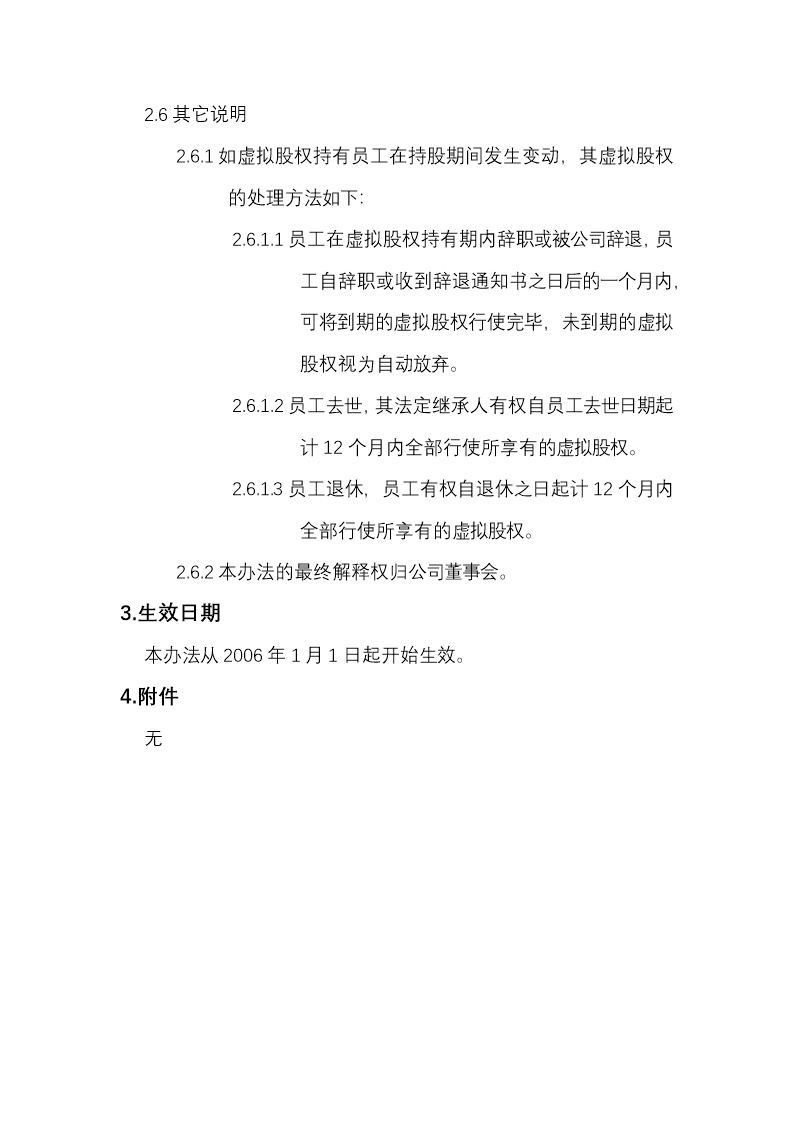 虚拟股权分配办法