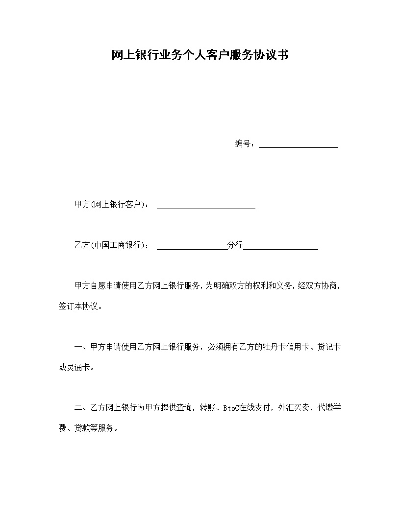 网上银行业务个人客户服务协议书模板1