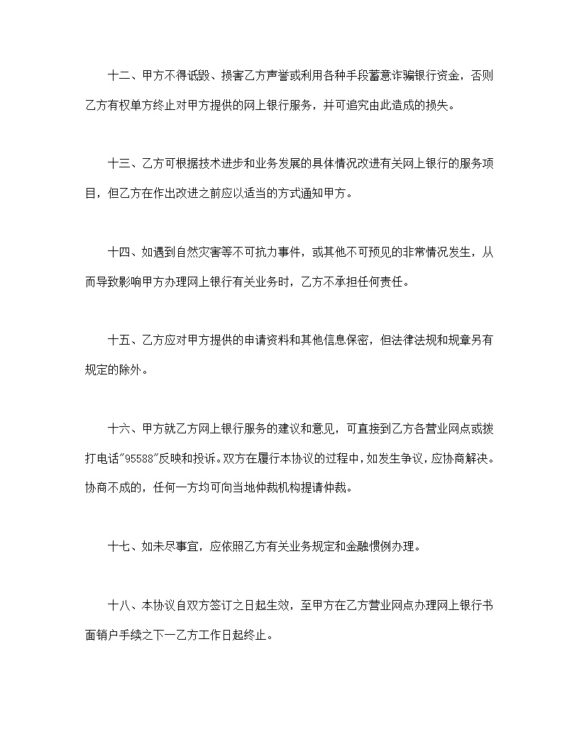 网上银行业务个人客户服务协议书模板1