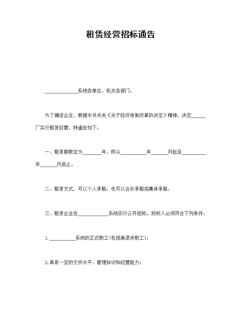租赁经营招标通告模板