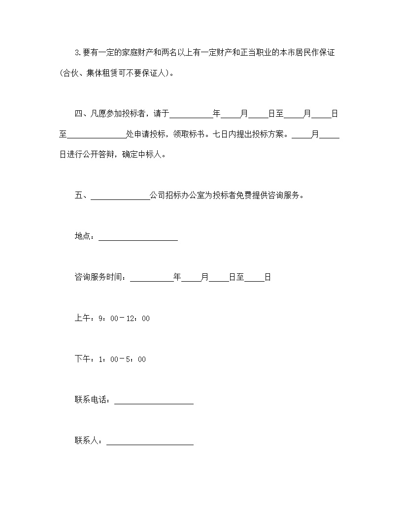 租赁经营招标通告模板