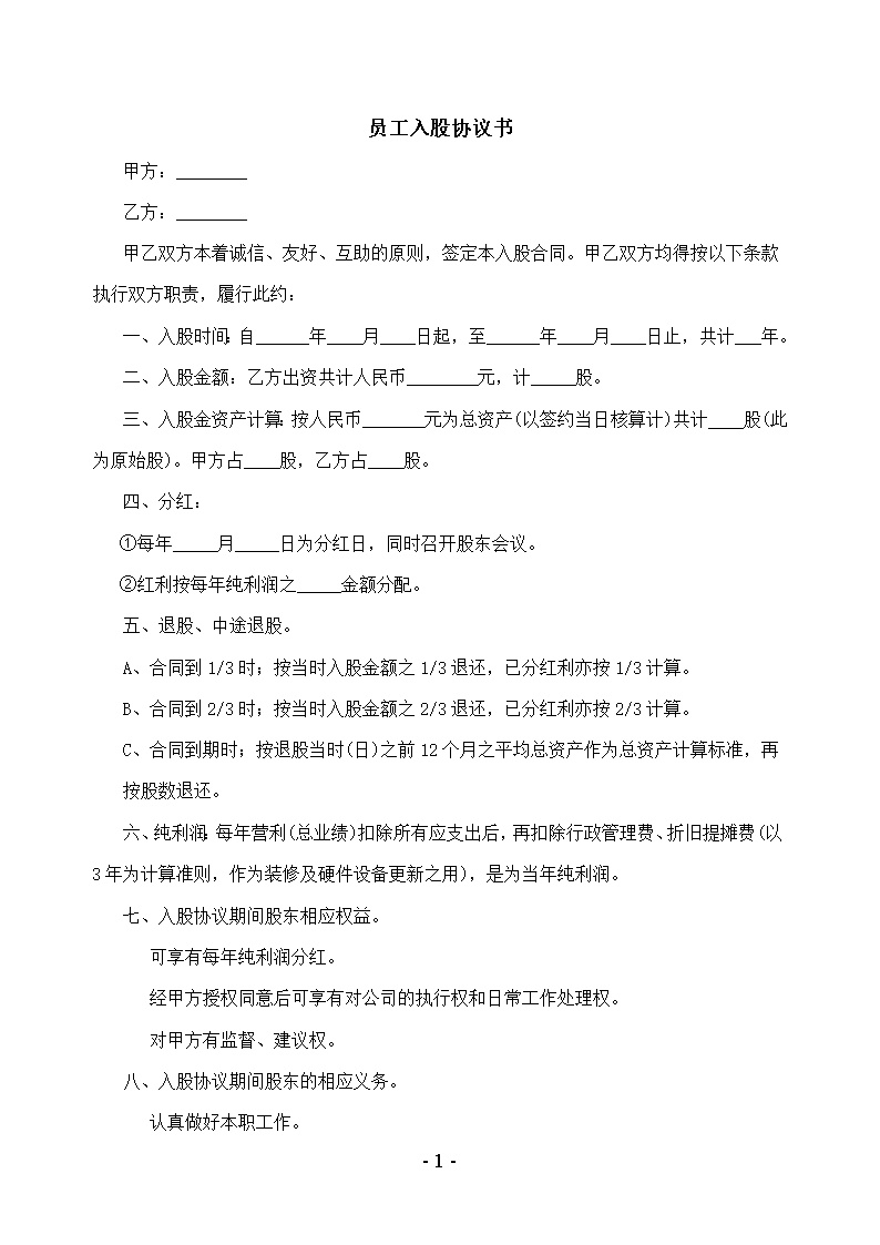 幼儿园员工入股协议书