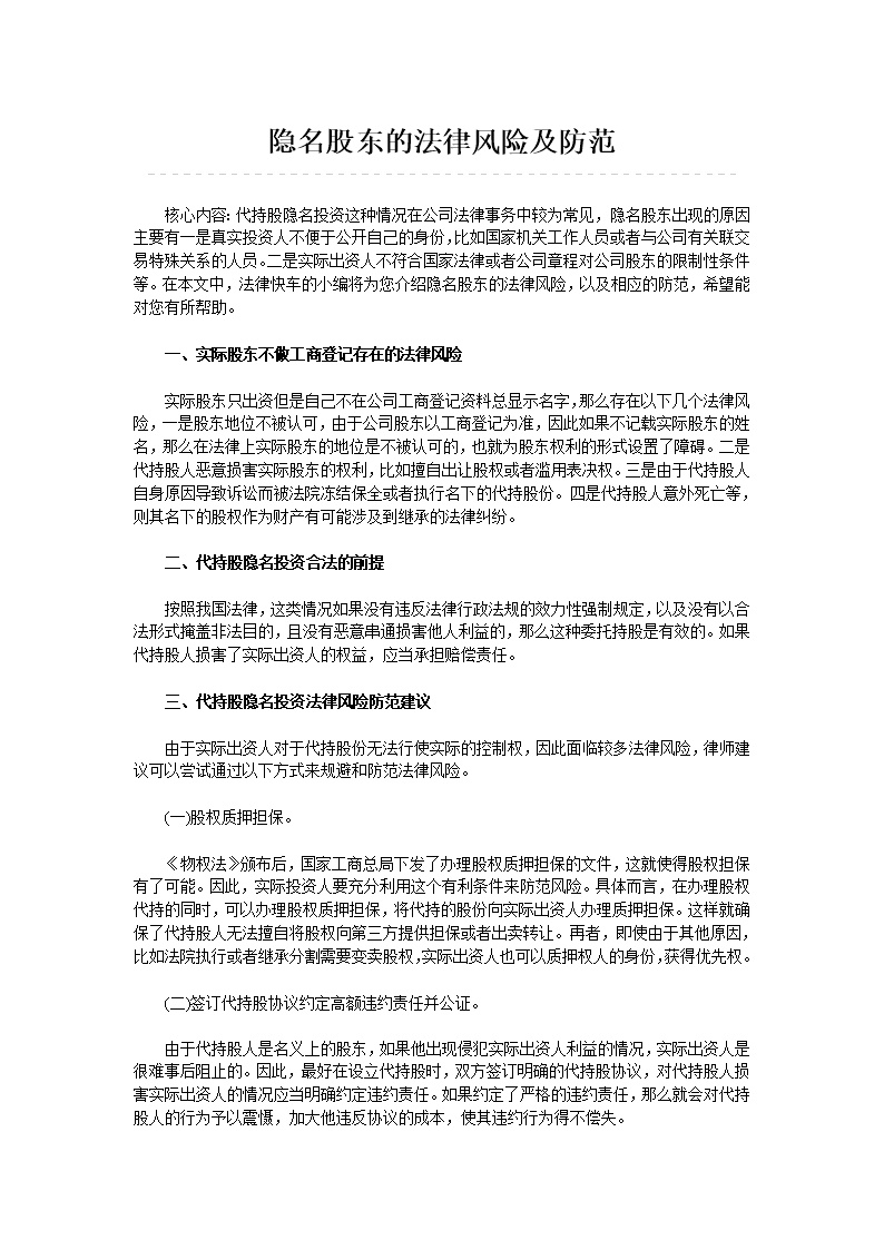 隐名股东的法律风险及防范