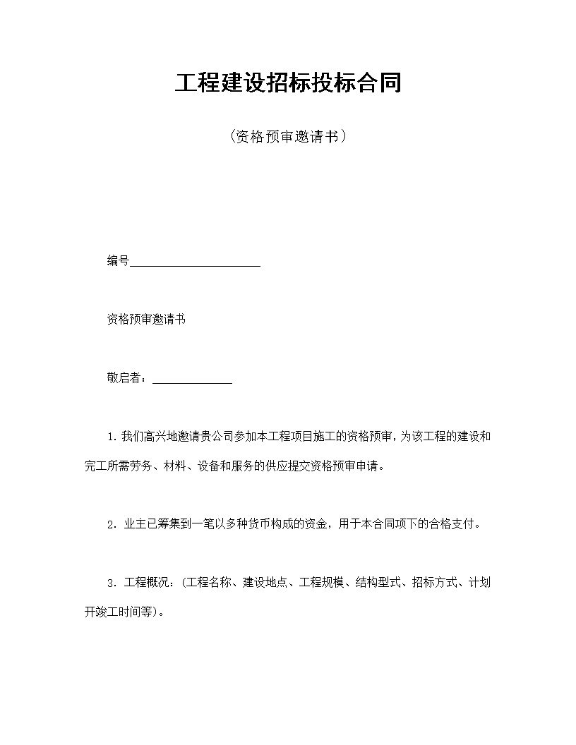 工程建设招标投标资格预审邀请书合同模板