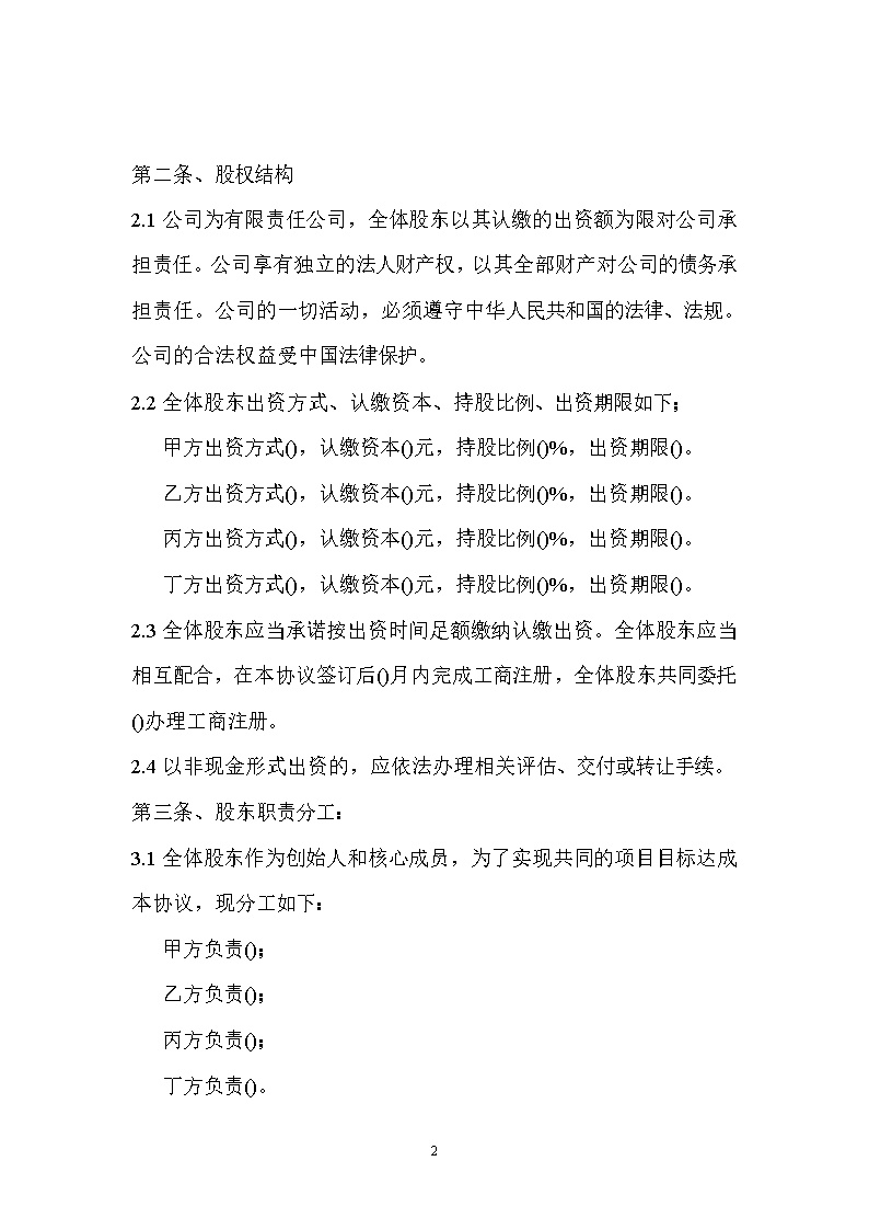 股东股权协议模板