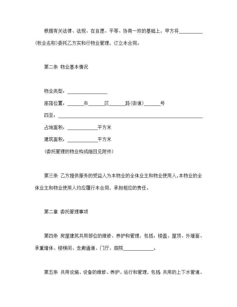 物业管理服务合同模板1
