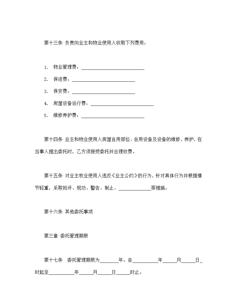 物业管理服务合同模板1