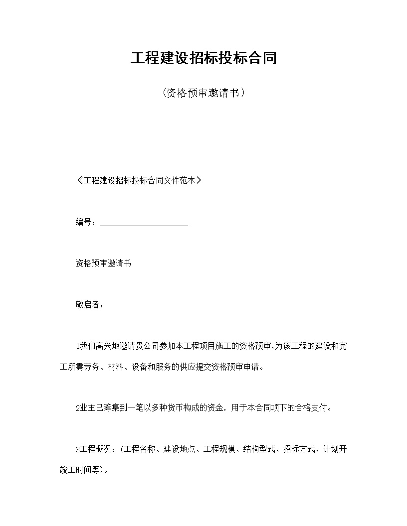 工程建设招标投标资格预审邀请书合同模板