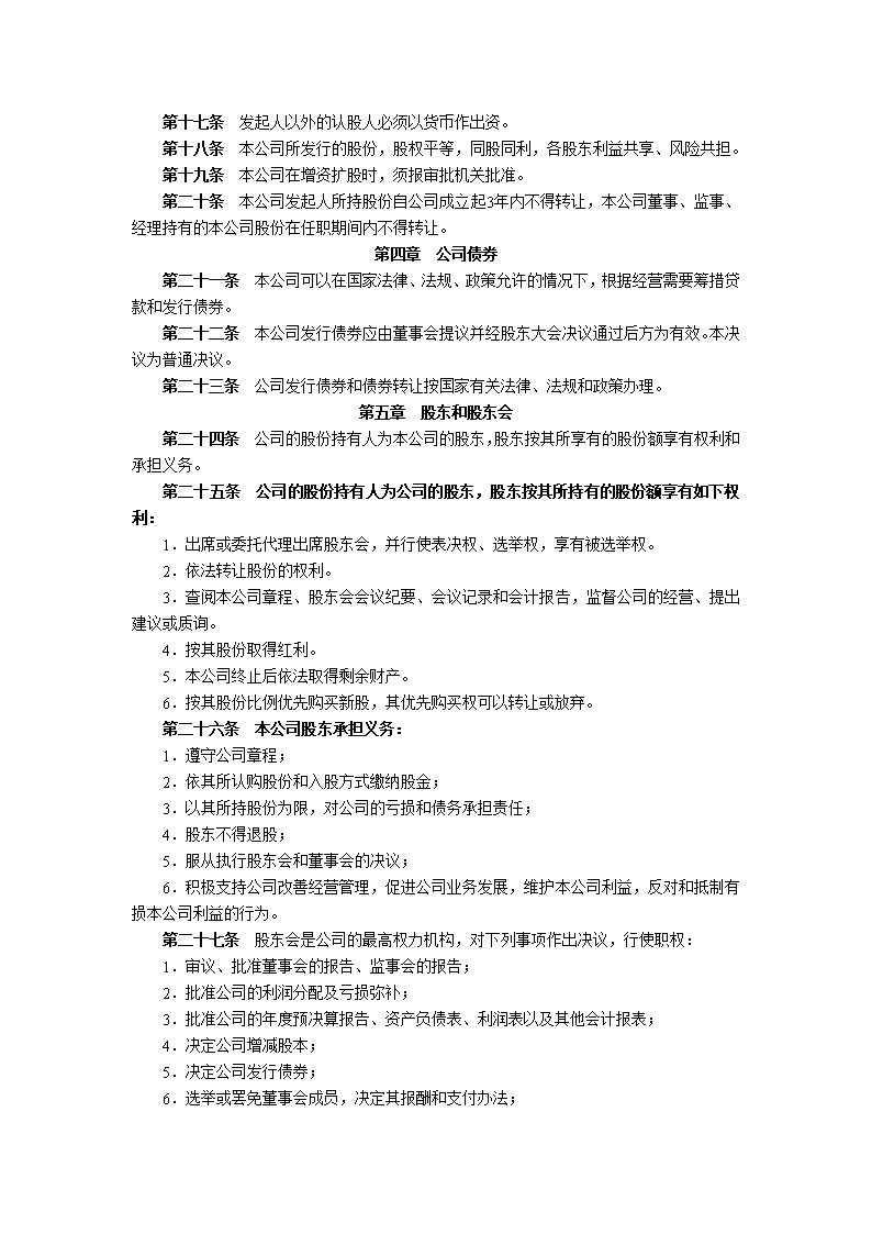 股份有限公司章程模板3