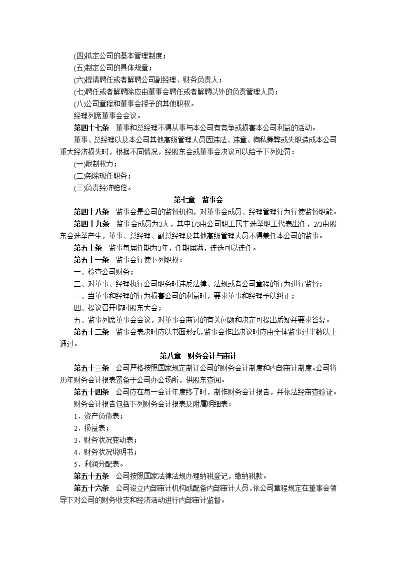 股份有限公司章程模板3