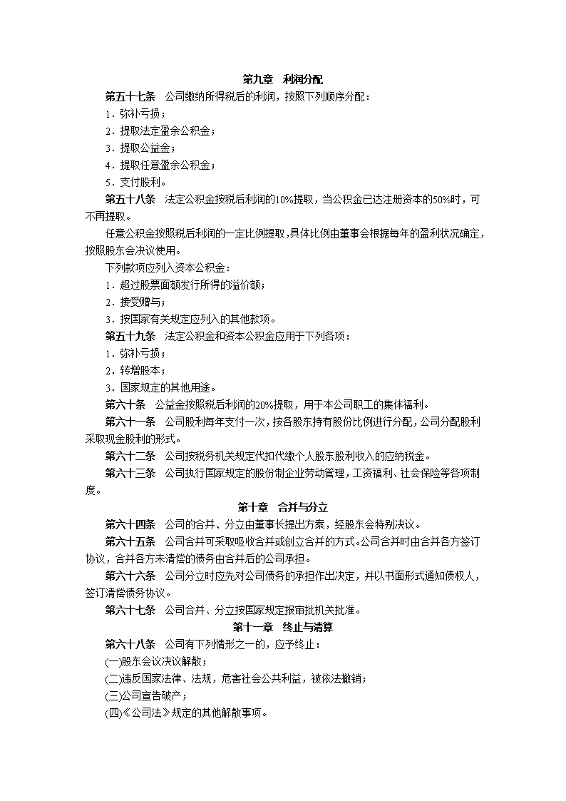 股份有限公司章程模板3