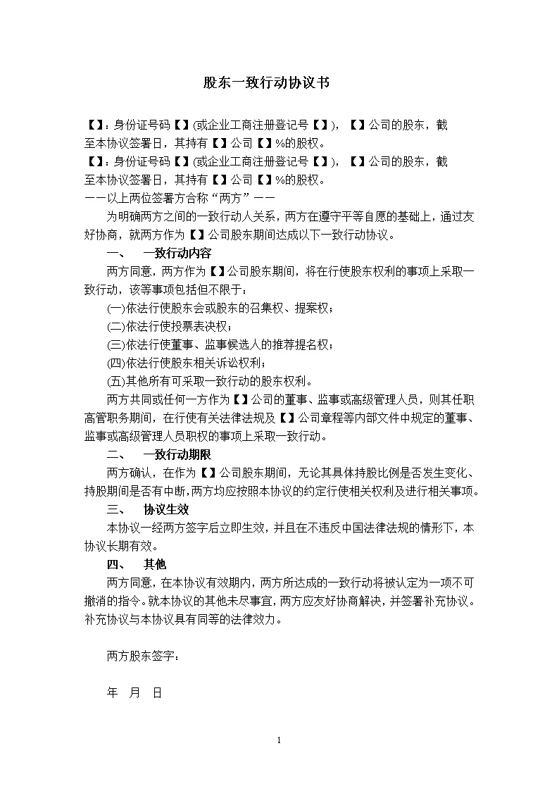 股东股权一致行动协议