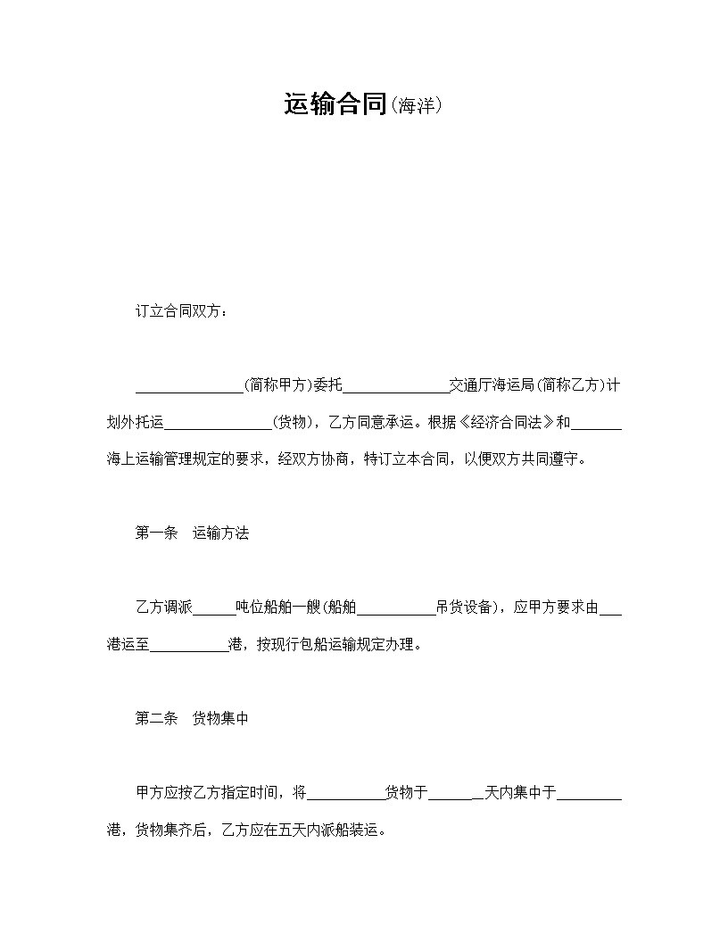 海洋运输合同模板
