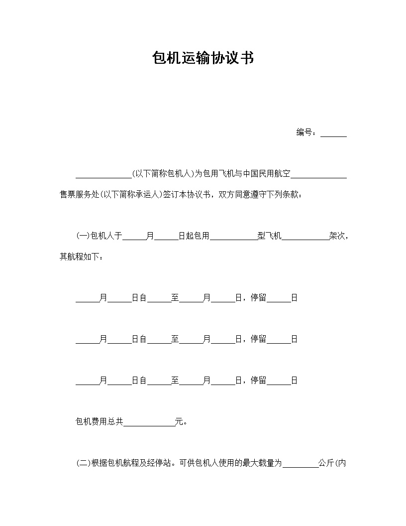 包机运输协议书模板
