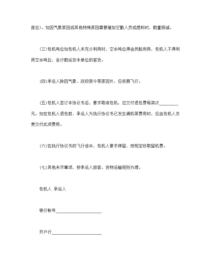 包机运输协议书模板