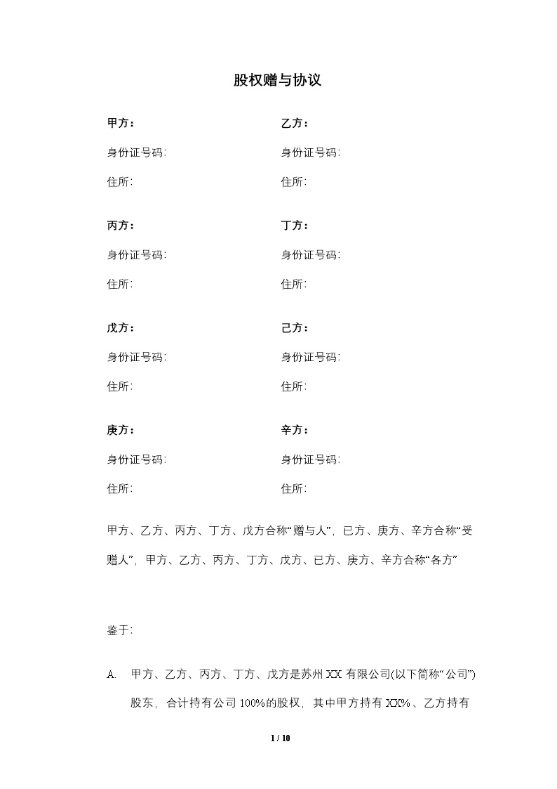 员工激励.股权赠与协议