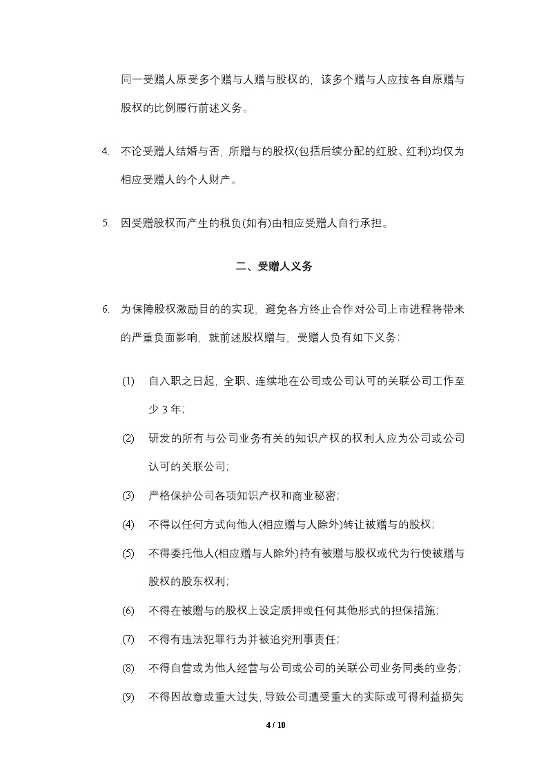 员工激励.股权赠与协议