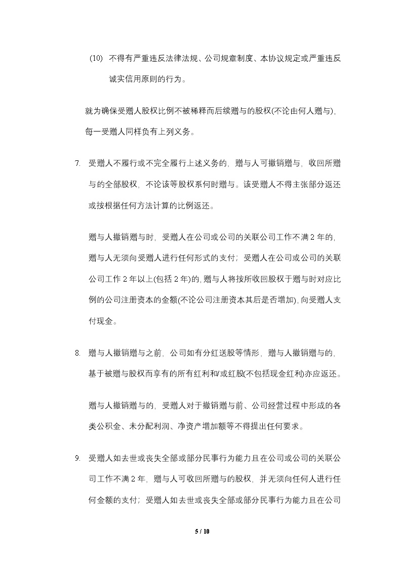 员工激励.股权赠与协议