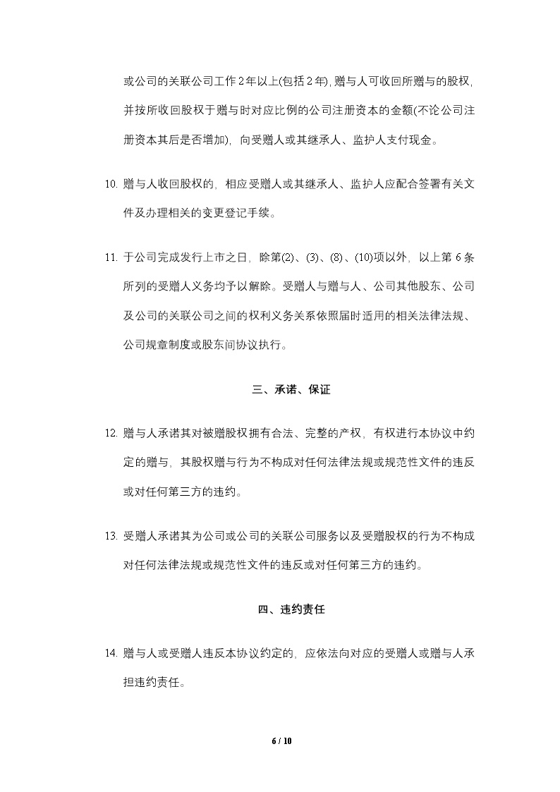 员工激励.股权赠与协议