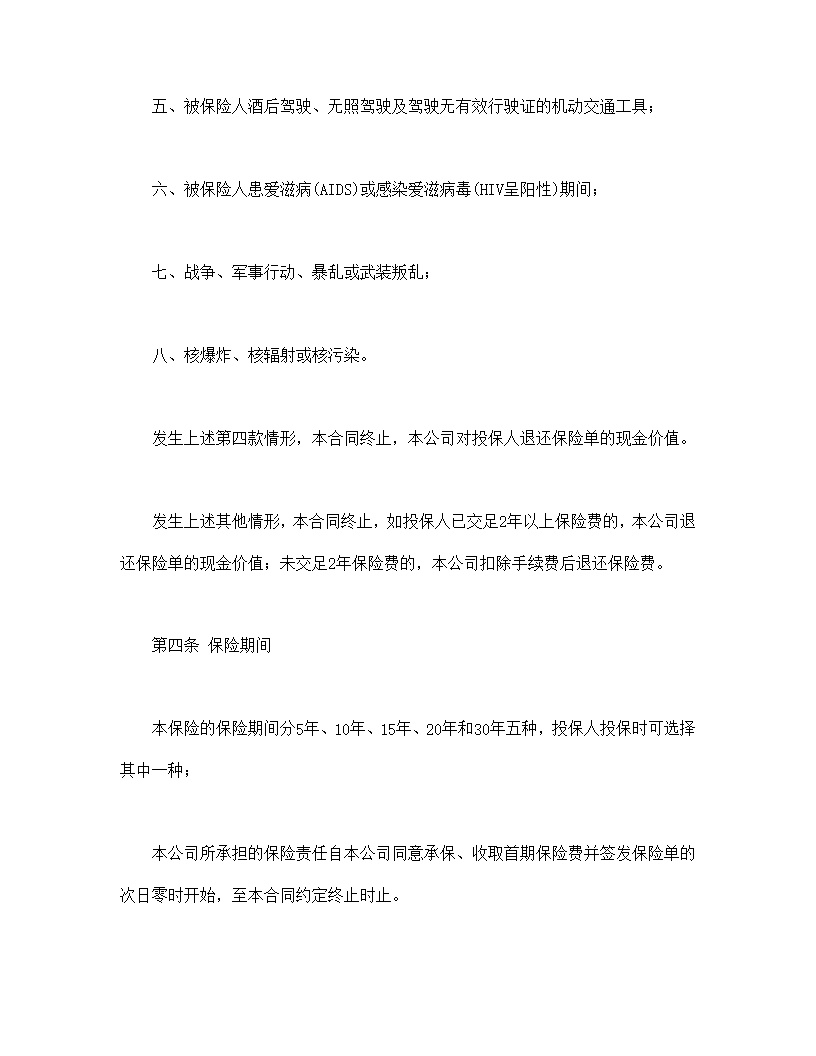 平安福寿两全保险(利差返还型)条款模板