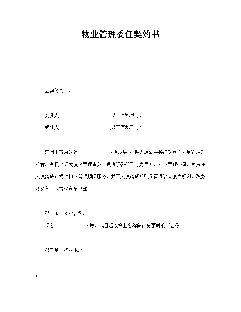 物业管理委任契约书模板1