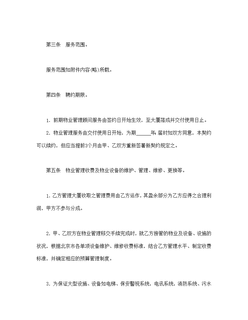 物业管理委任契约书模板1