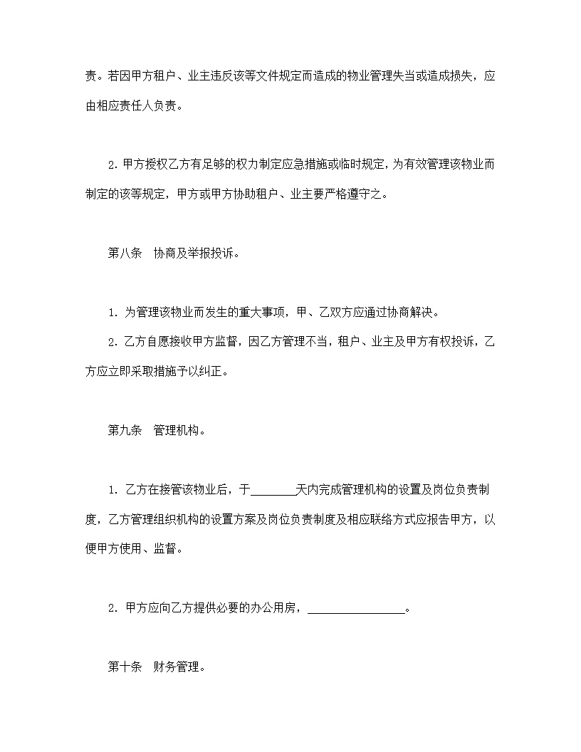 物业管理委任契约书模板1