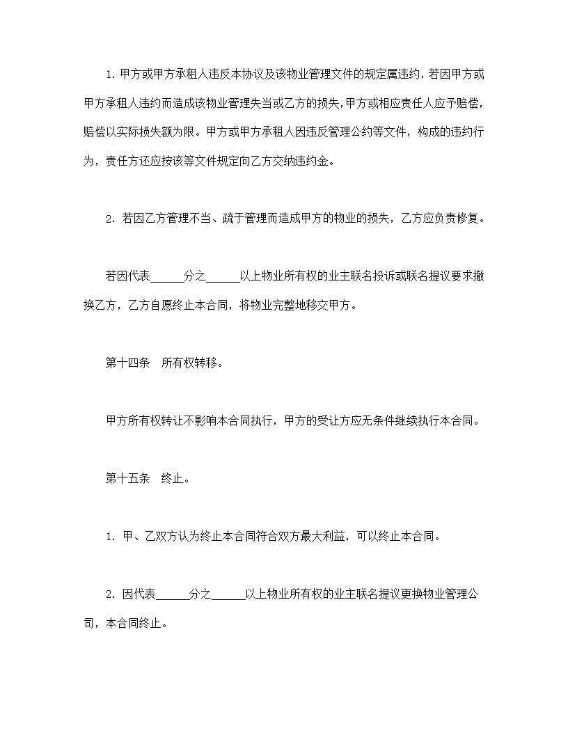 物业管理委任契约书模板1