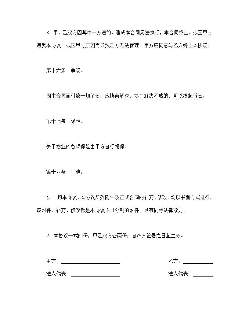 物业管理委任契约书模板1