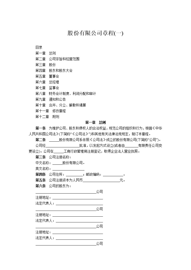 股份有限公司章程模板1