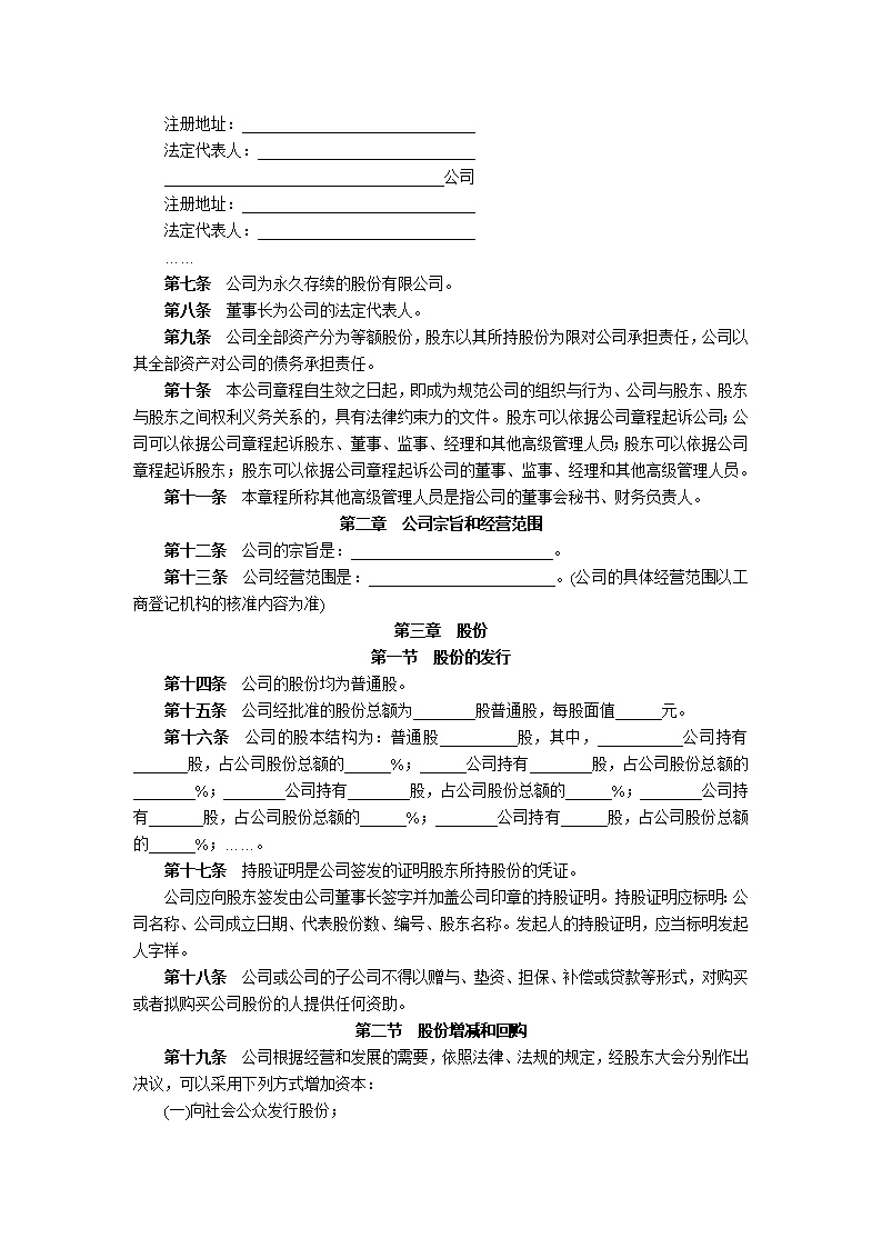 股份有限公司章程模板1