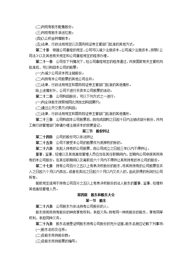 股份有限公司章程模板1