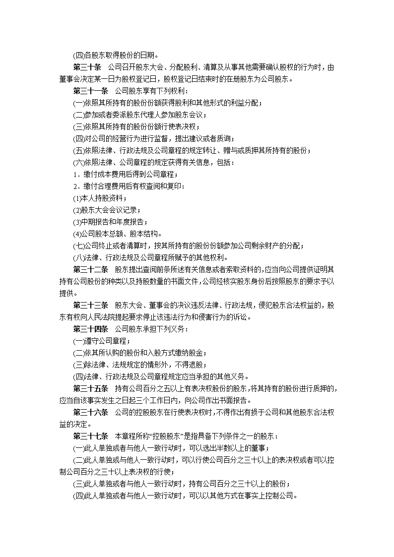 股份有限公司章程模板1