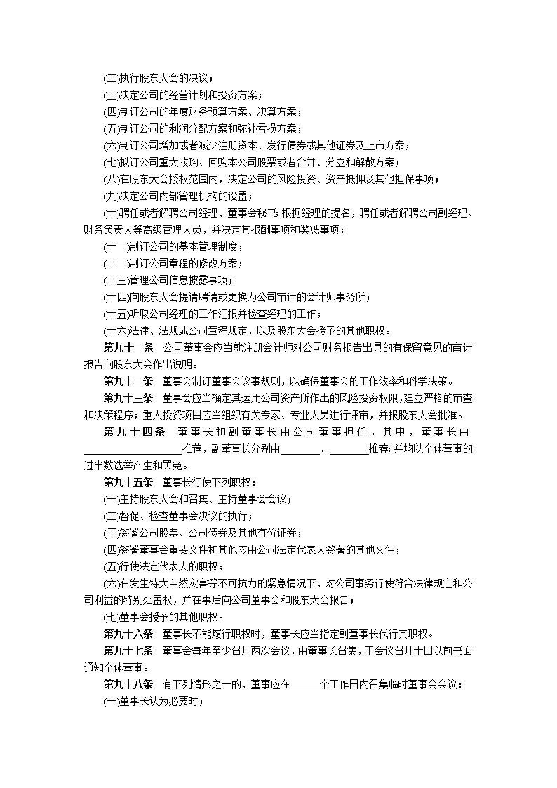 股份有限公司章程模板1