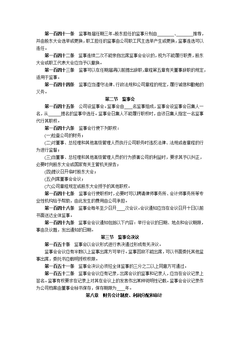 股份有限公司章程模板1