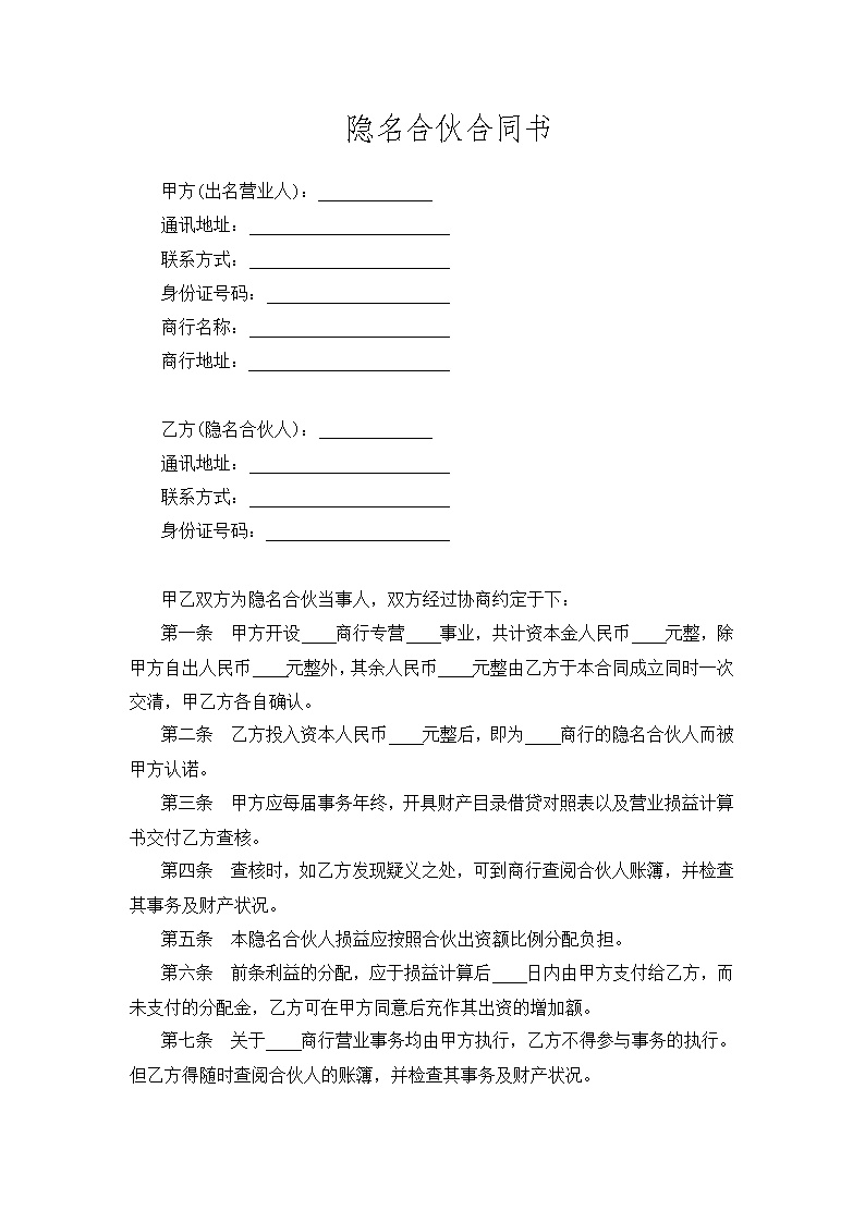 隐名合伙合同书模板