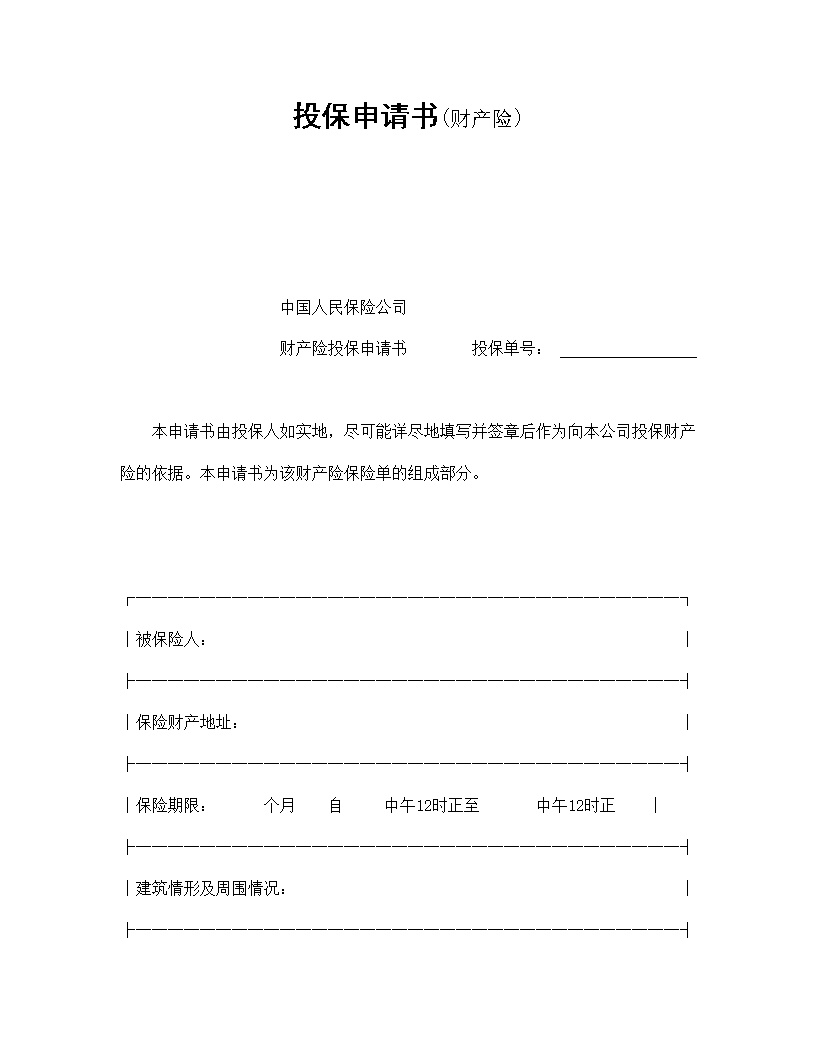 财产险投保申请书