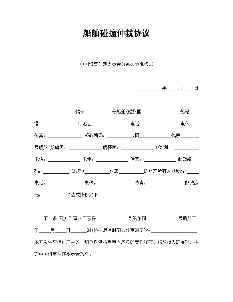 船舶碰撞仲裁协议模板