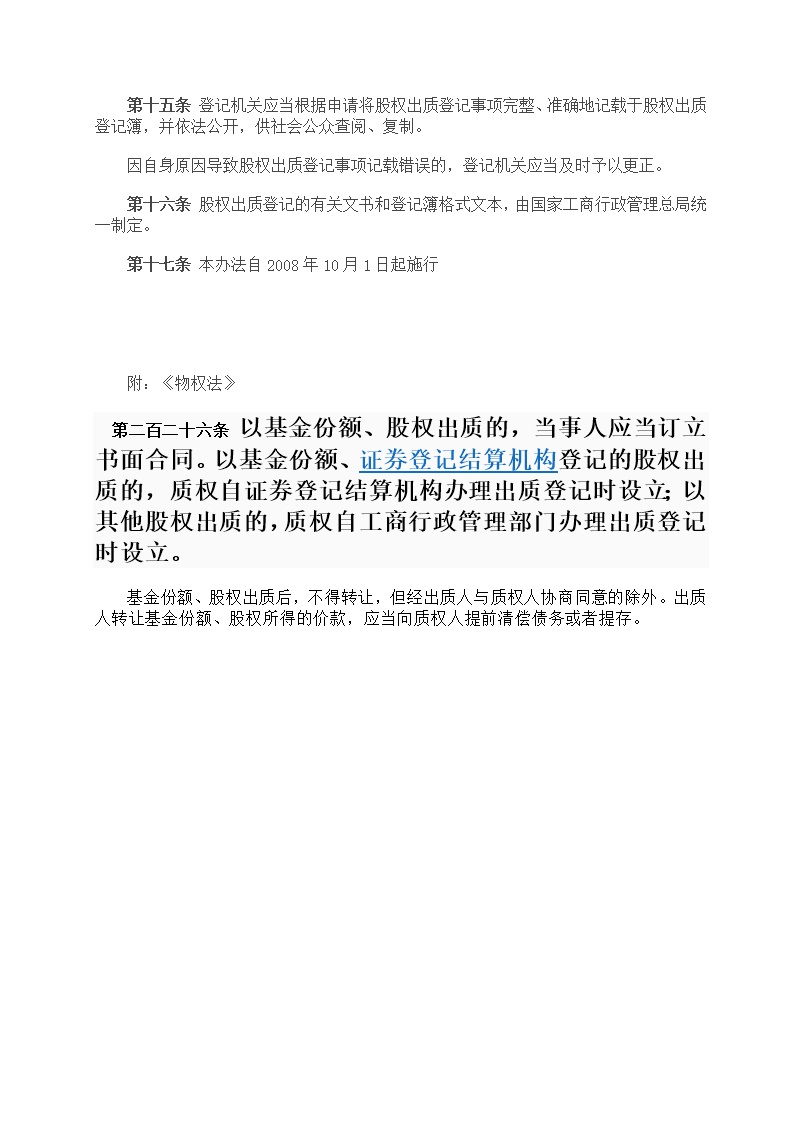 国家工商总局股权质押登记办法