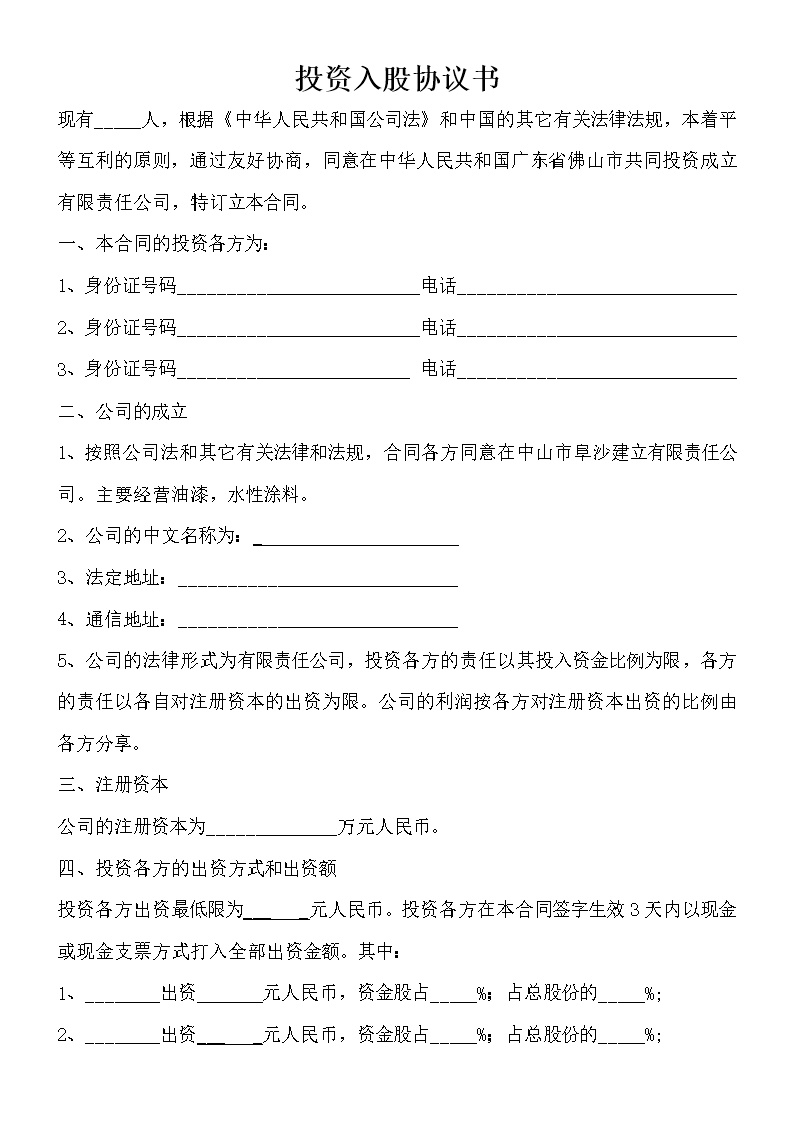 投资入股协议书(正式版)
