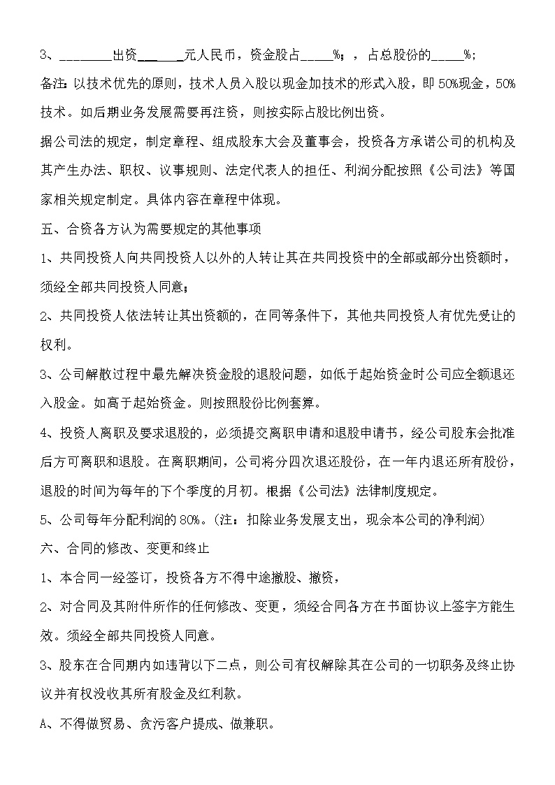 投资入股协议书(正式版)