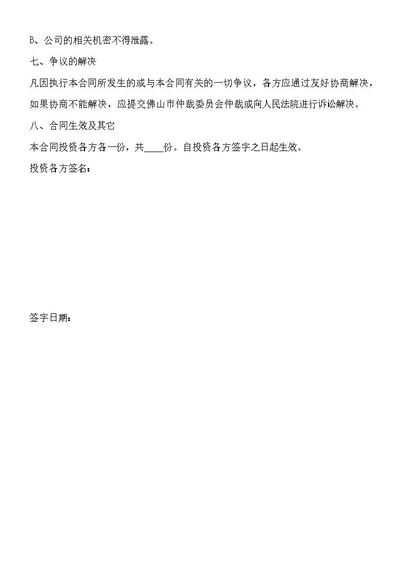 投资入股协议书(正式版)