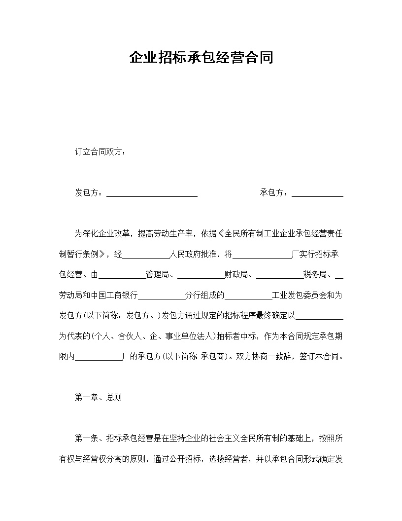 企业招标承包经营合同模板