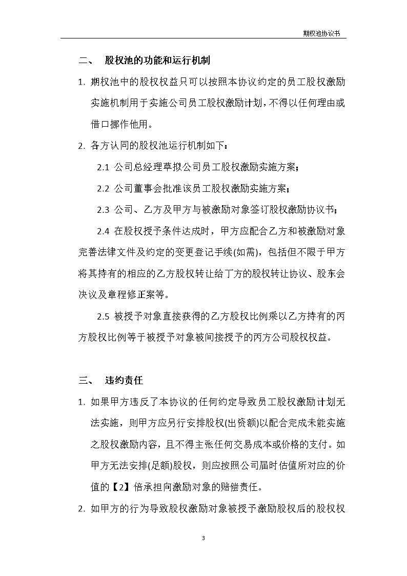 法律服务19-期权池协议