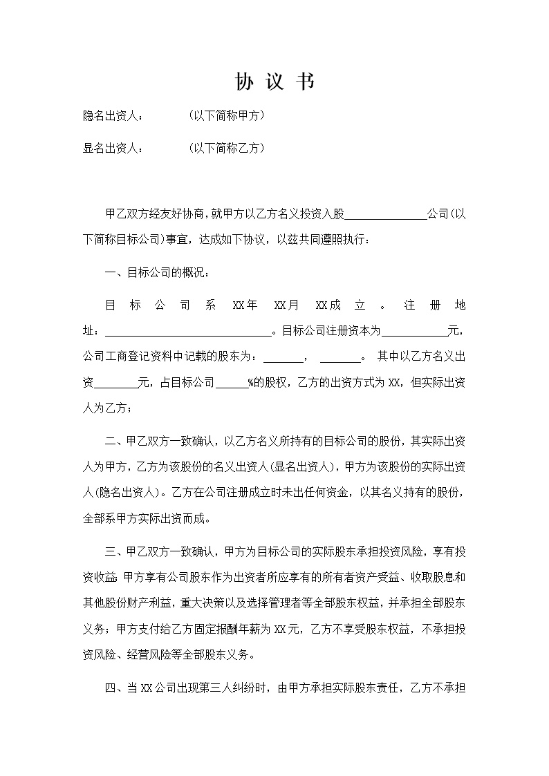 显明股东与隐名股东协议书模板