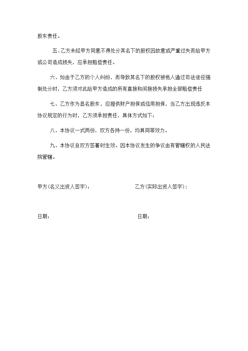 显明股东与隐名股东协议书模板